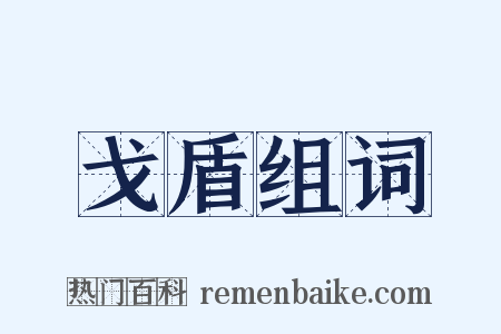 戈盾组词是什么意思的图片